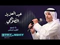 ذا نسيم القرب نسنس الفنان عبدالعزيز الضويحي بحري عدنيkh 