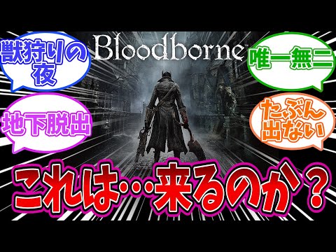 【Bloodborne】Bloodborneの非公式パッチ4年後の今更削除される「これは…来るのか?」についての反応集 【反応集】