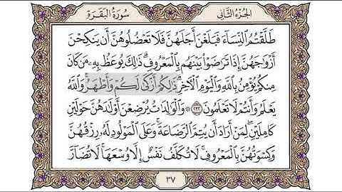القرآن الكريم الصفحة (37) للشيخ محمد أيوب رحمه الله
