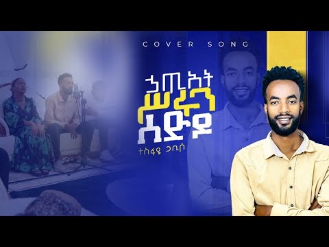 ኃጢያት ስሩን ሰዶ Siger Milion Melkato31 March 2024