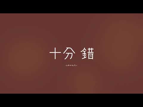 十分錯｜曾若華Jude 張天賦MC (cover翻唱)