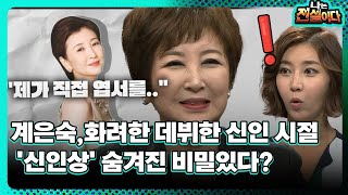 [나는 전설이다2] 계은숙,화려한 데뷔한 신인 시절 …'신인상' 숨겨진 비밀있다?