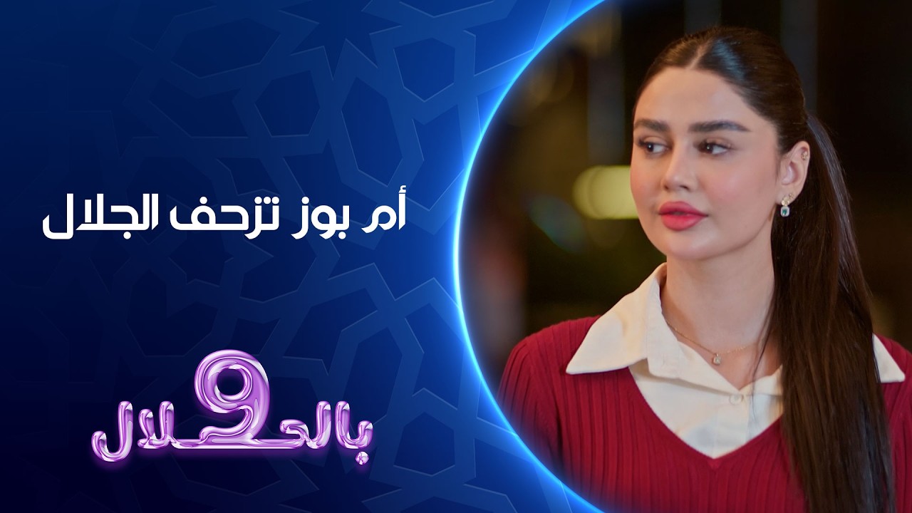 ام بوز تزحف الجلال | تسعة بالحلال