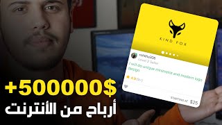 كيف حقق هذا الشخص أكثر من 500000 دولار ( نصف مليون دولار ) من الأنترنت ؟