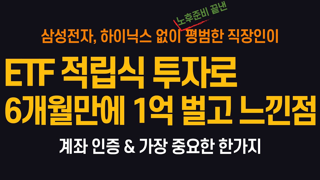ETF 적립식 투자로 올해 1억벌고 느낀점 (ft. SK하이닉스, 삼성전자 없어도)