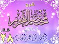 شرح مختصر التحرير للشيخ أحمد بن عمر الحازمي 28 