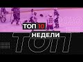 ТОП 10 голов недели - 2010 г.р. (26-2 мая)