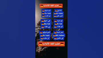 تعليم لغة المانية بسهوله Lernen المانيا تركيا 2023 سوريا Lerne حلب شام 