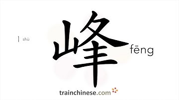How to write 峰 (fēng) – peak, summit – stroke order, radical, examples and spoken audio