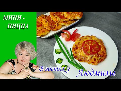 МИНИ - ПИЦЦА В ДУХОВКЕ ,УДОБНА ДЛЯ ПОРЦИОННОЙ ПОДАЧИ И КАК ПЕРЕКУС