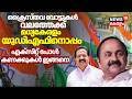 ക്രെെസ്തവ വോട്ടുകൾ വലത്തേക്ക്, മധ്യകേരളം UDFനൊപ്പം, എക്സിറ്റ് പോൾ കണക്കുകൾ ഇങ്ങനെ| Kerala Exit Poll