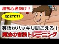 【英語が突然聞こえ始める?!】最強の音読法・シラブル音読トレーニング!実際に変化を体験しましょう!#41