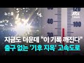 지금도 더운데 &quot;이 기록 깨진다&quot;…출구 없는 &#39;기후 지옥&#39; 고속도로 / JTBC 뉴스룸