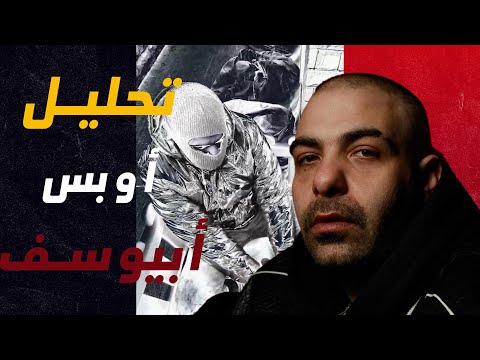 مراجعة وتحليل تراك نكش على الجوكر ومروان موسى وعفروتو أوبس ابيوسف