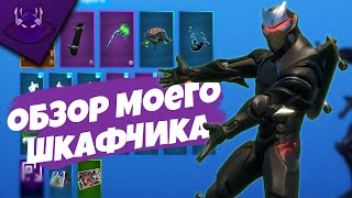 ОБЗОР МОЕГО ШКАФЧИКА В ФОРТНАЙТ | FORTNITE