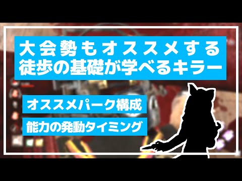 【DBD/キラー】徒歩キラーの基礎が詰まったキラーの紹介！【配信切り抜き/りぜる】