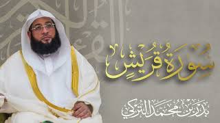 سورة قريش الشيخ بدر التركي 🌿