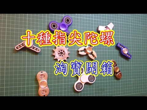 淘寶開箱【10個第一代的指尖陀螺】