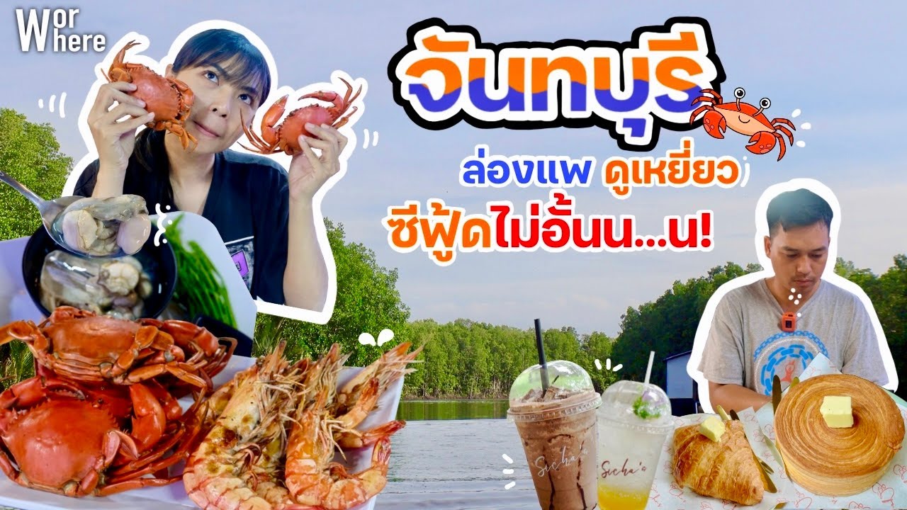เที่ยวจันทบุรี บุฟเฟ่ต์ปูเน้นๆ ซีฟู้ดไม่อั้นน..น ล่องแพชมเหยี่ยว | WorWhere(วอแวร์)