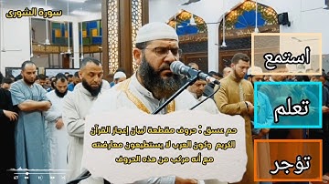 سورة الشورى غسان الشوربجي  l استمع وتدبر  المعاني