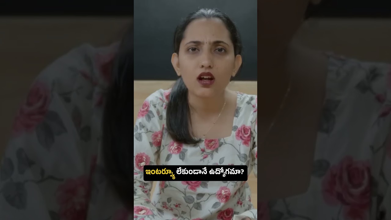 ఇంటర్వ్యూ లేకుండానే ఉద్యోగమా ||Telugu All in One  || Wirally #wirally #shortfilms