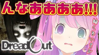 【DreadOut】怖がってる演技なのらよ…？？【姫森ルーナ/ホロライブ】