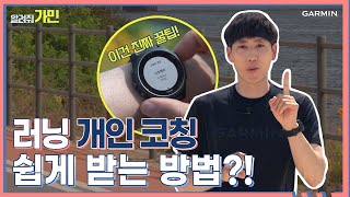 로드러닝?! 마라톤 준비?! 혼자 어떻게 하는거야😥 알려줘 가민-!(with 포러너워치) screenshot 4