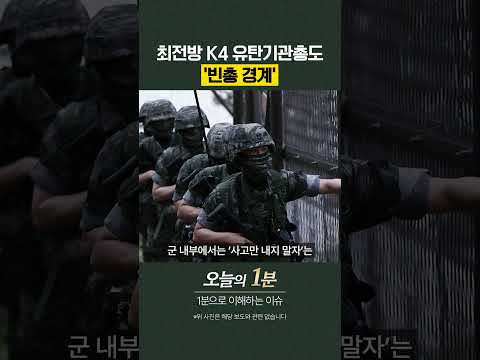 <strong>최전방</strong> K4 유탄기관총도 '빈총 경계' [오늘의 1분]