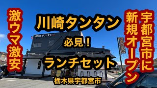 【川崎タンタン（栃木県宇都宮市）新規オープン！これは凄い！ランチでタンタンメン＆餃子にクッパ用ライス更にドリンクバー付きでお得だ！必見です！