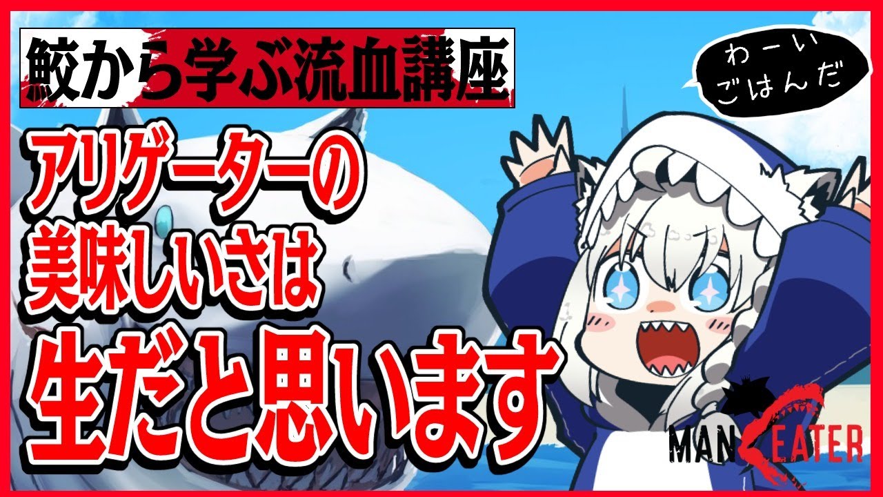 フォックスシャーク　第3講座「アリゲーターの美味しさは生だと思います」【ホロライブ/白上フブキ】