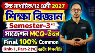 Class 12 Education Semester 3 MCQ PDF Note 2027 | HS Education Semester-3rd Suggestion Answer 2027