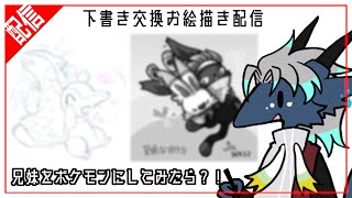 兄妹ポケモン”御三家編”【下書き交換お絵描き配信#01】