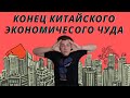 Как разваливается долговая пирамида Китая. Банкротство Evergrande и остальных застройщиков Китая