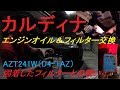 カルディナAZT241エンジンオイル＆フィルター交換