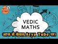 वैदिक गणित की सबसे सरलतम विधियाँ। Vedic Maths Episode-1