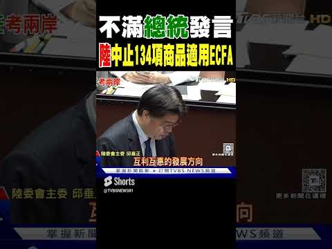 不滿總統發言 陸中止134項商品適用ECFA｜TVBS新聞