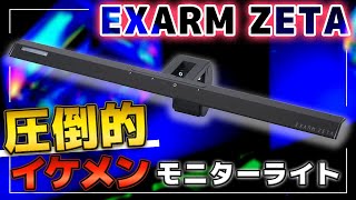 【待望】ゲーマーが待ち望んだLED搭載 ゲーミングモニターライト EXARM ZETA がイケメン過ぎた