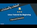 الملفات والمجلدات في نظام التشغيل لينكس 