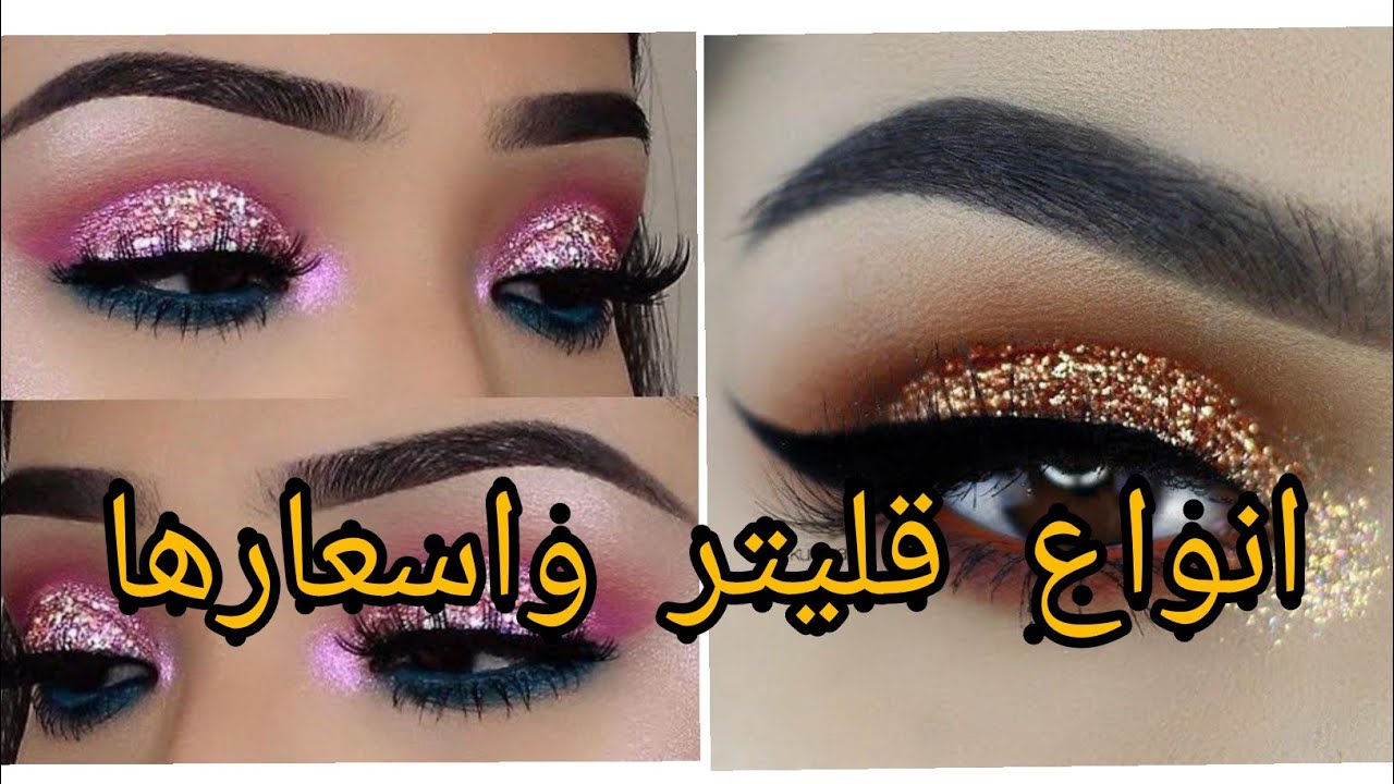 جبتلكم قليتر يجي يهبل فوق الماكياج روعة😍 و بسعر رخيص بالوان مختلفة