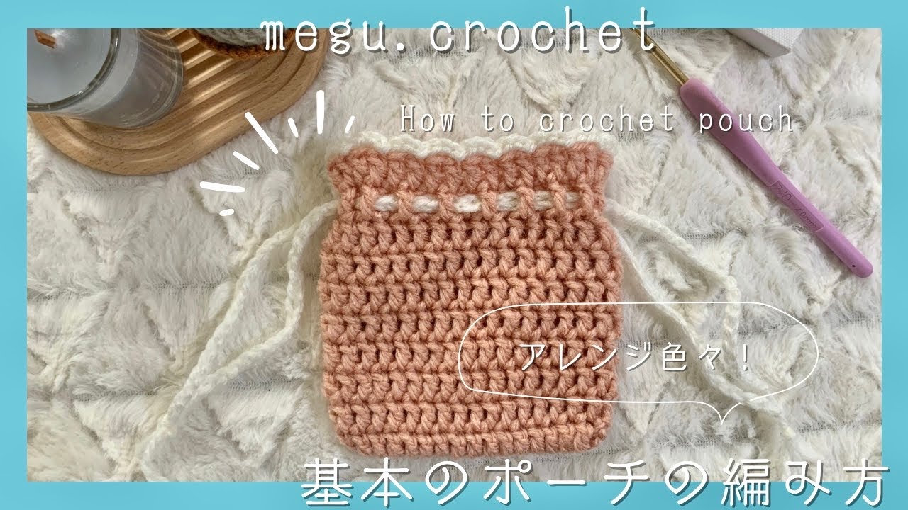 〈かぎ編み〉基本の巾着ポーチ | 初心者の方もすぐ編める | How to crochet pouch | crochet for beginner tutorial |