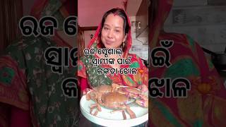 ସ୍ୱାମୀଙ୍କ ପାଇଁ ରଜ ସ୍ପେଶାଲ କଙ୍କଡା ଝୋଳ 🦀✨🪷#minivlog #odiavolg #actresslife #food #love #kankadajhol