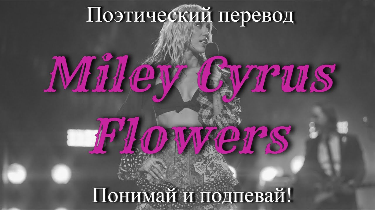 Майли сайрус перевод песни flowers на русский