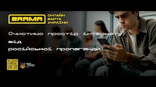 Проєкт “BRAMA. Онлайн варта України”: освітня програма з медіаграмотності та захисту від дезінформації