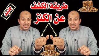 اسرع طريقة للكشف عن الكنز اكشف عن الكنز بنفسك دون الحاجه الى شيخ كيف تعرف ان فى بيتك كنز