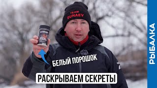 Волшебная добавка или пустая трата денег? Проверим белый порошок DUNAEV