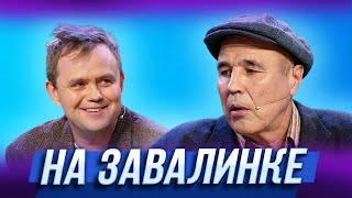 картинка: На завалинке — Уральские Пельмени | Курс Руля