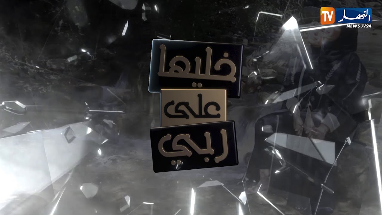 قصة صادمة   خرج من السجن بعد 10سنوات لقى زوجته ديجي و اولاده معرفوهش