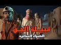 مهندس نفط عماني يواجه قبيلة الجن في الصحراء العمانيه 
