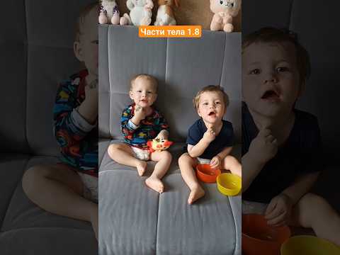 показывают части тела 1.8, обновленная версия 😁 #двойняшки #частитела #1.8 #шортс #дети