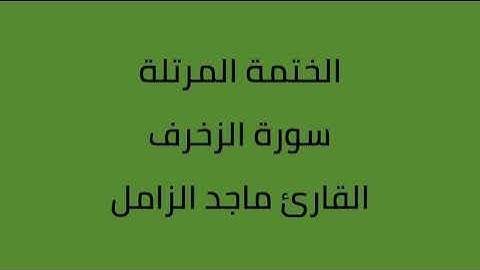 سورة الزخرف القارئ ماجد الزامل